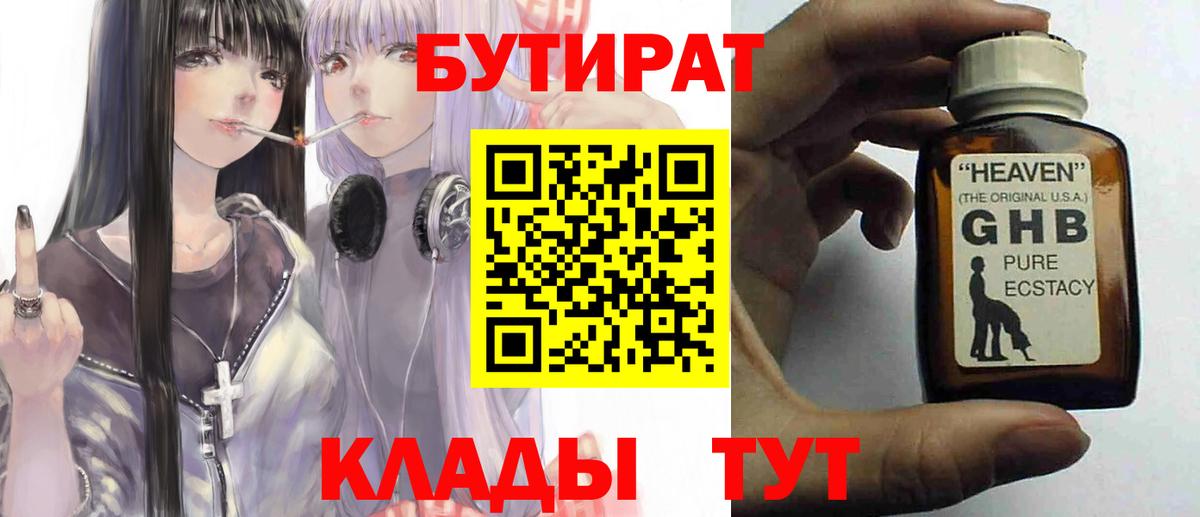 БУТИРАТ оксибутират  Вход с VPN  Ишим 